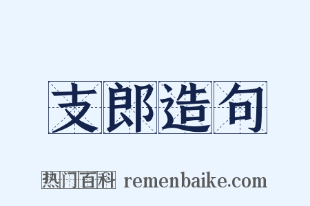 支郎造句是什么意思的图片